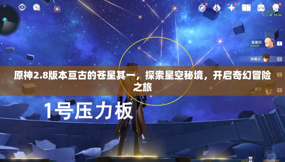 原神2.8版本亙古的蒼星其一，探索星空秘境，開啟奇幻冒險之旅