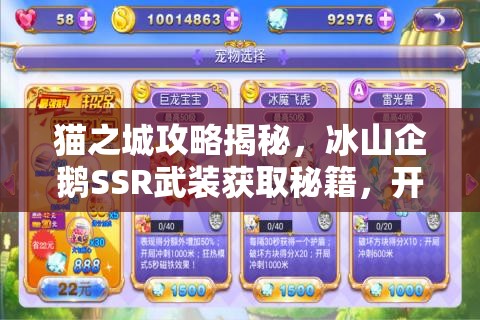 貓之城攻略揭秘，冰山企鵝SSR武裝獲取秘籍，開啟你的奇幻冒險之旅
