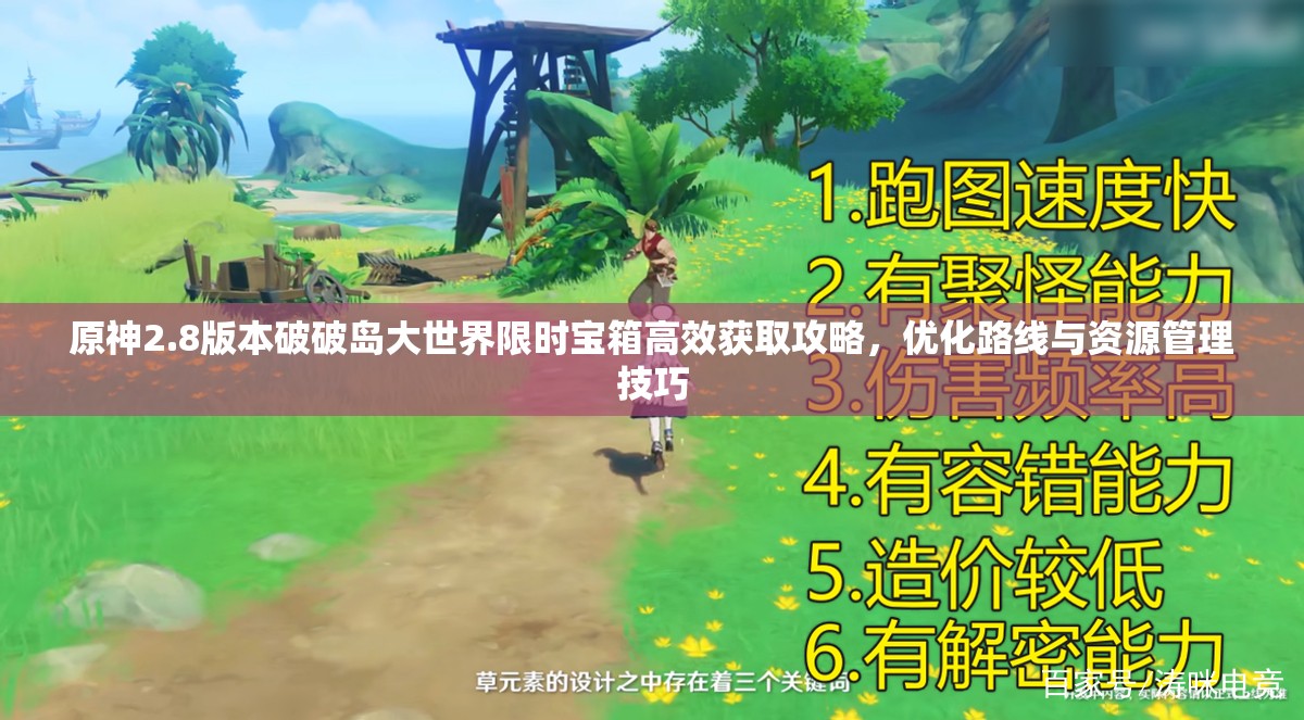 原神2.8版本破破島大世界限時寶箱高效獲取攻略，優(yōu)化路線與資源管理技巧