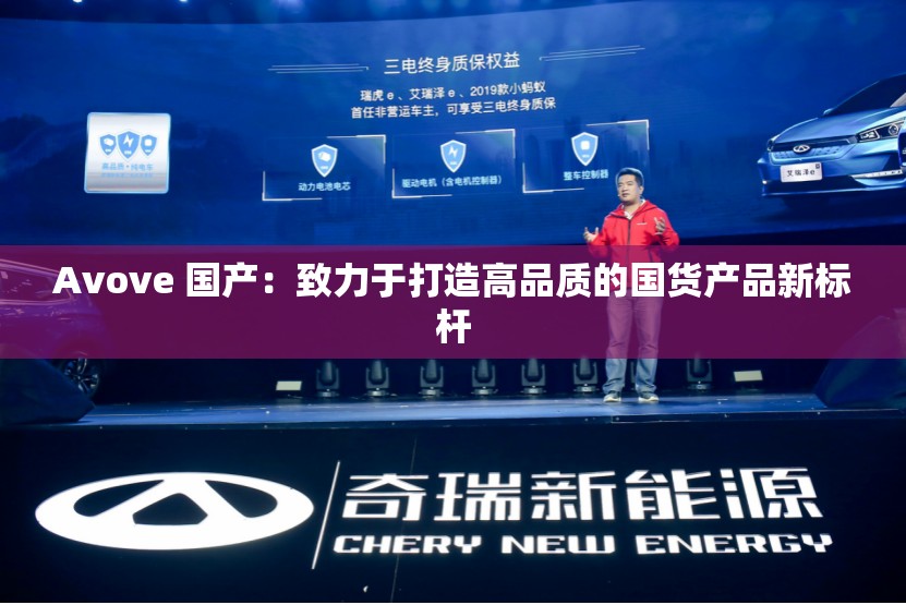 Avove 國產(chǎn)：致力于打造高品質(zhì)的國貨產(chǎn)品新標桿