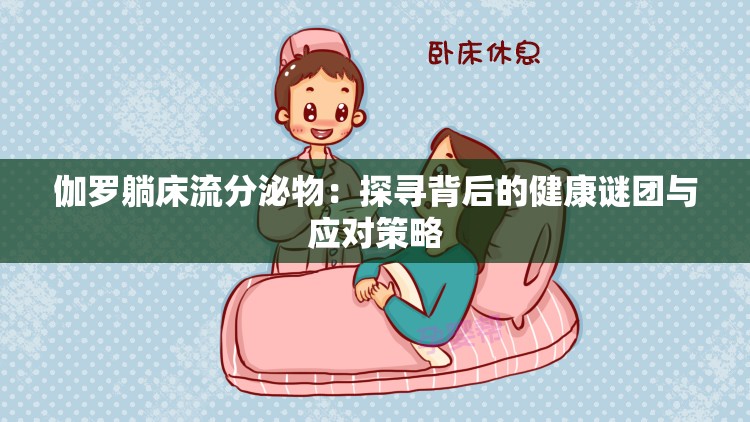 伽羅躺床流分泌物：探尋背后的健康謎團與應對策略