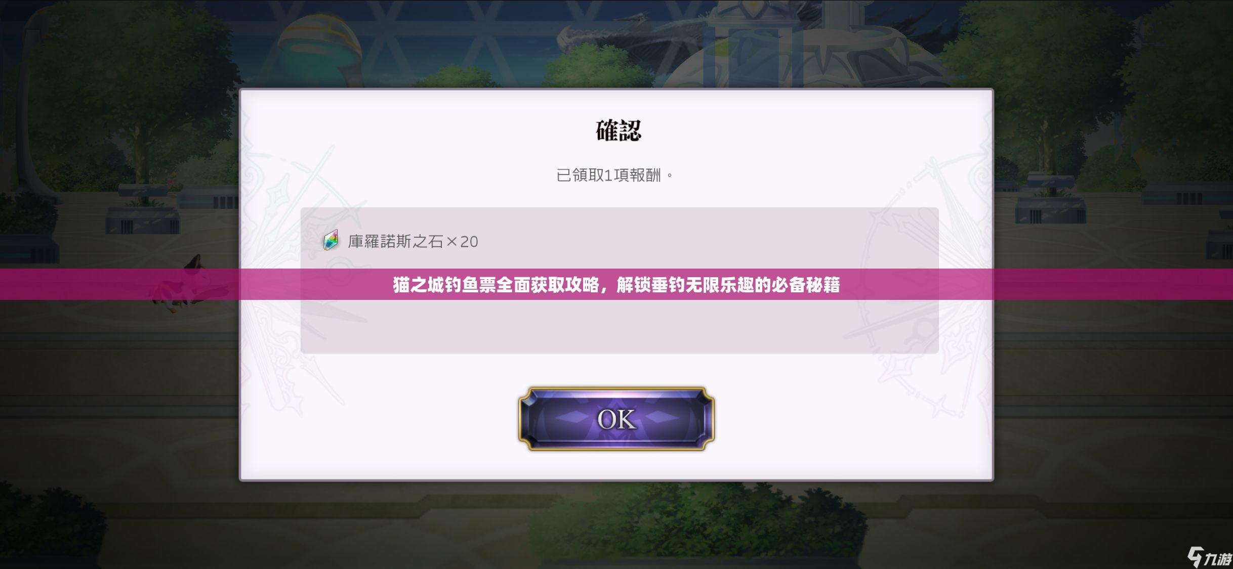 貓之城釣魚票全面獲取攻略，解鎖垂釣無限樂趣的必備秘籍