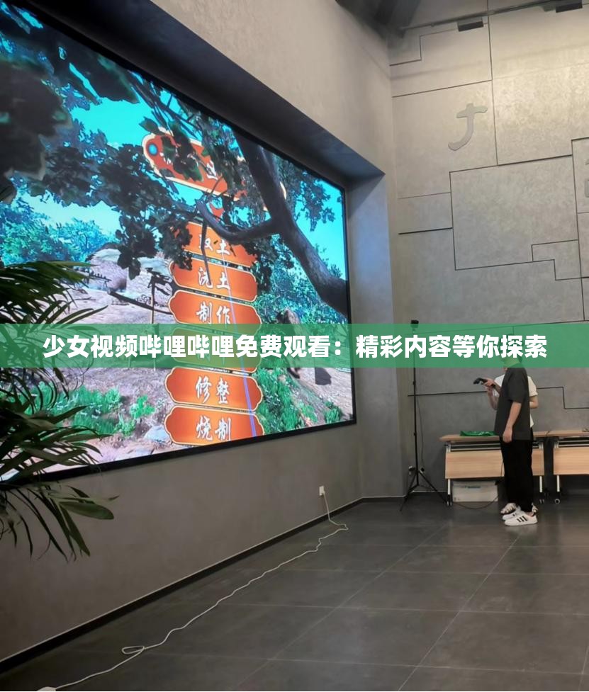 少女視頻嗶哩嗶哩免費(fèi)觀看：精彩內(nèi)容等你探索
