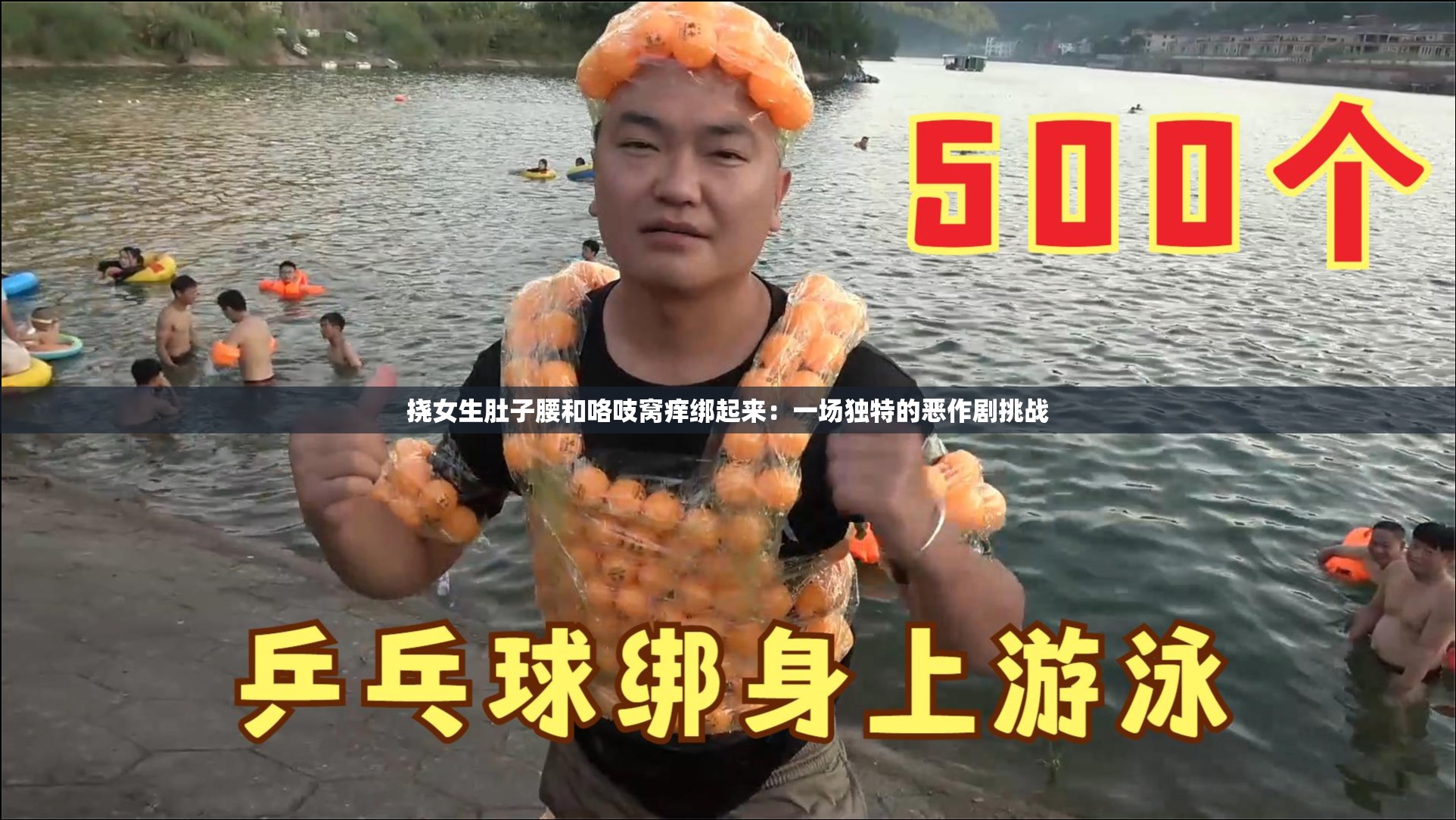 撓女生肚子腰和咯吱窩癢綁起來：一場獨(dú)特的惡作劇挑戰(zhàn)