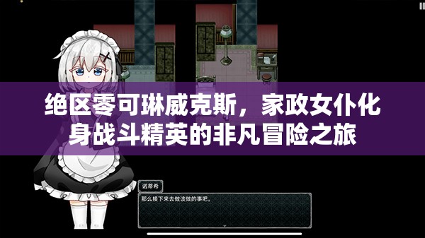 絕區(qū)零可琳威克斯，家政女仆化身戰(zhàn)斗精英的非凡冒險(xiǎn)之旅
