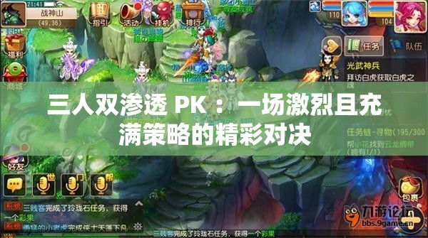 三人雙滲透 PK ：一場(chǎng)激烈且充滿策略的精彩對(duì)決