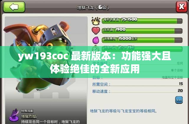 yw193coc 最新版本：功能強(qiáng)大且體驗(yàn)絕佳的全新應(yīng)用