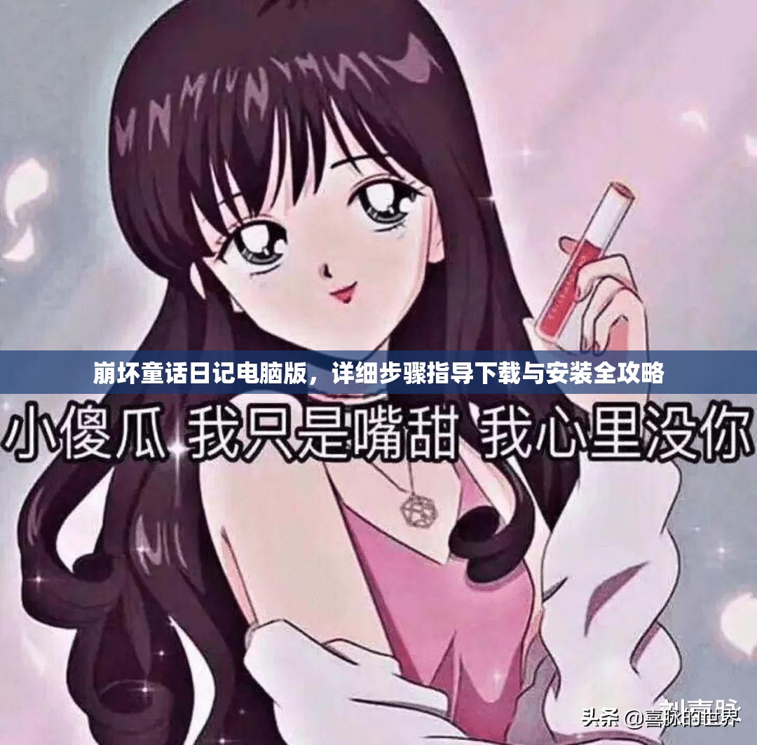 崩壞童話日記電腦版，詳細(xì)步驟指導(dǎo)下載與安裝全攻略