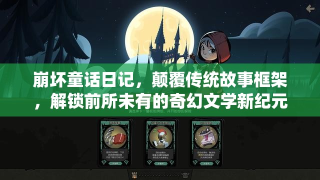崩壞童話日記，顛覆傳統(tǒng)故事框架，解鎖前所未有的奇幻文學(xué)新紀(jì)元