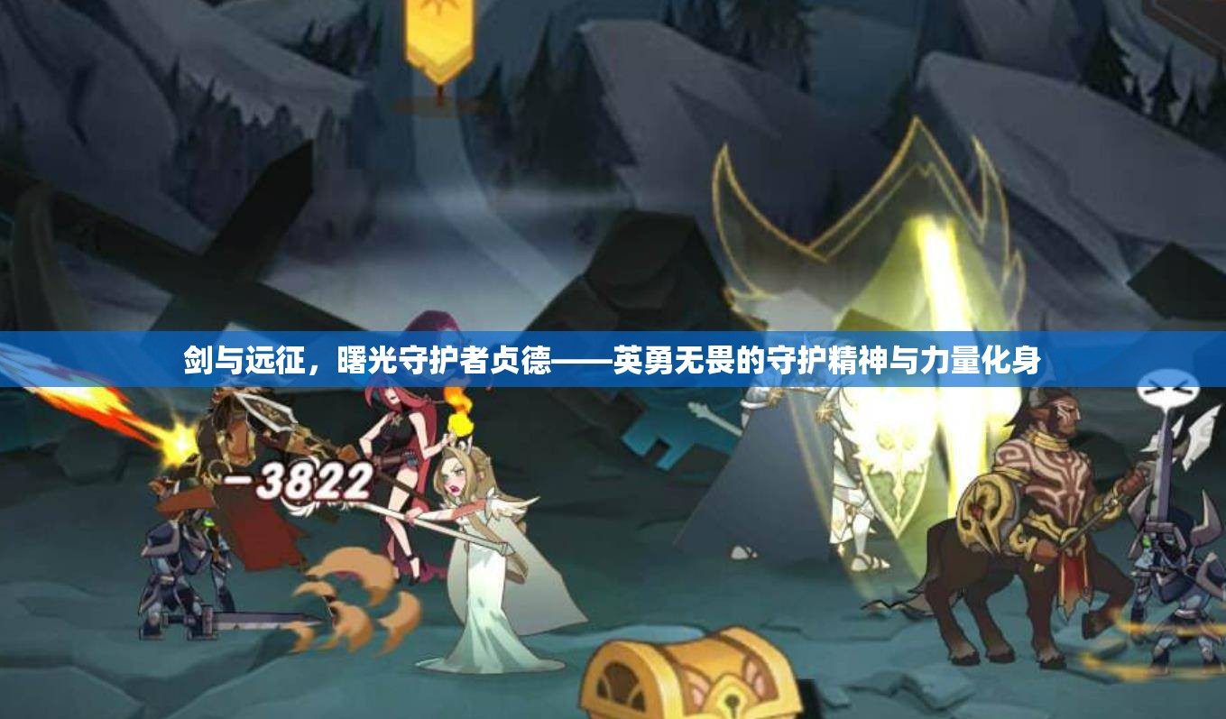 劍與遠(yuǎn)征，曙光守護者貞德——英勇無畏的守護精神與力量化身