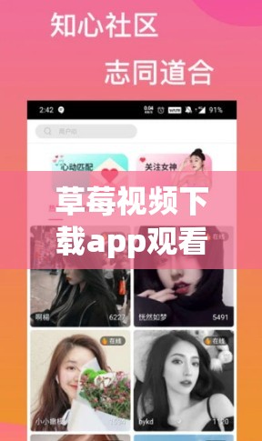 草莓視頻下載app觀看免費：暢享精彩視頻的絕佳選擇