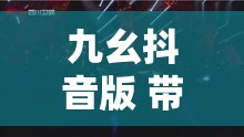 九幺抖音版 帶你領(lǐng)略獨特的音樂魅力和精彩畫面