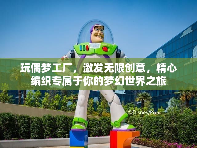 玩偶?jí)艄S，激發(fā)無(wú)限創(chuàng)意，精心編織專屬于你的夢(mèng)幻世界之旅