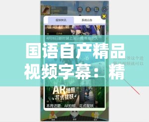 國(guó)語(yǔ)自產(chǎn)精品視頻字幕：精彩內(nèi)容不容錯(cuò)過(guò)的優(yōu)質(zhì)影像