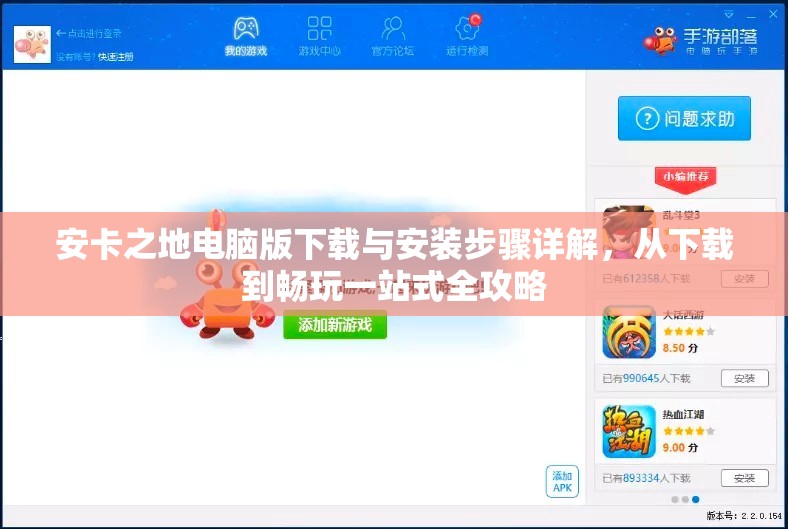 安卡之地電腦版下載與安裝步驟詳解，從下載到暢玩一站式全攻略