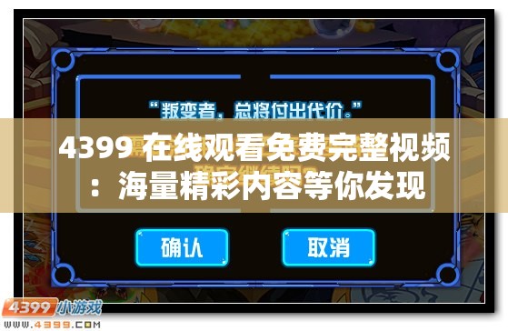 4399 在線觀看免費(fèi)完整視頻：海量精彩內(nèi)容等你發(fā)現(xiàn)