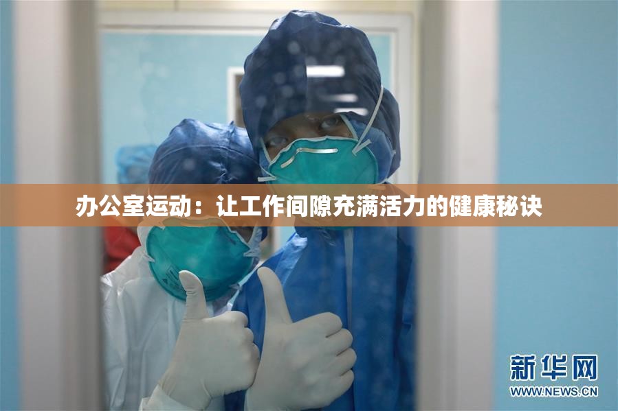 辦公室運(yùn)動(dòng)：讓工作間隙充滿活力的健康秘訣