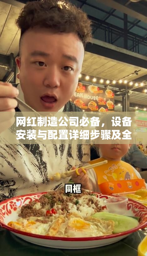 網(wǎng)紅制造公司必備，設(shè)備安裝與配置詳細(xì)步驟及全攻略指南