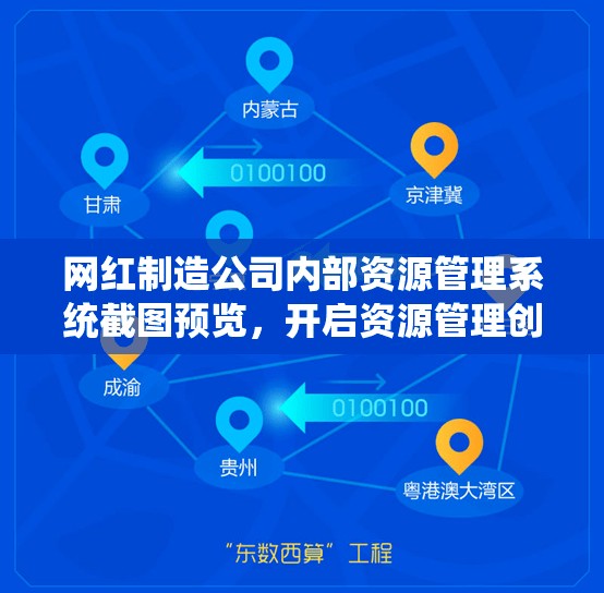 網(wǎng)紅制造公司內(nèi)部資源管理系統(tǒng)截圖預(yù)覽，開(kāi)啟資源管理創(chuàng)新與優(yōu)化新篇章
