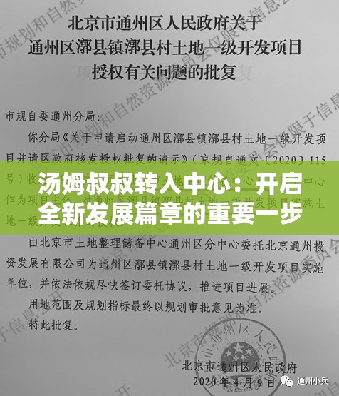 湯姆叔叔轉(zhuǎn)入中心：開啟全新發(fā)展篇章的重要一步