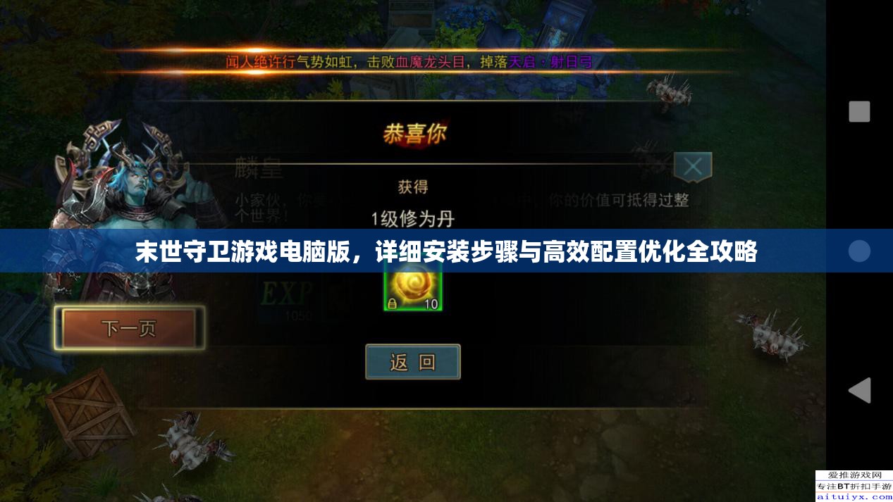 末世守衛(wèi)游戲電腦版，詳細(xì)安裝步驟與高效配置優(yōu)化全攻略