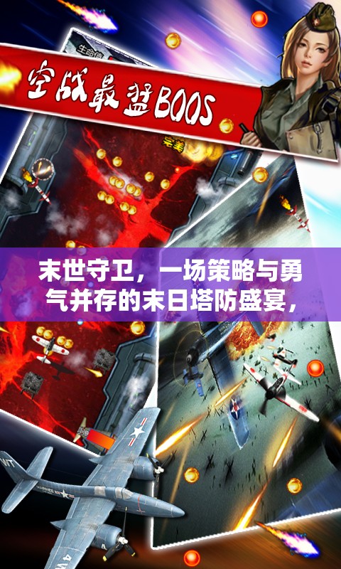 末世守衛(wèi)，一場策略與勇氣并存的末日塔防盛宴，絕不容你錯過