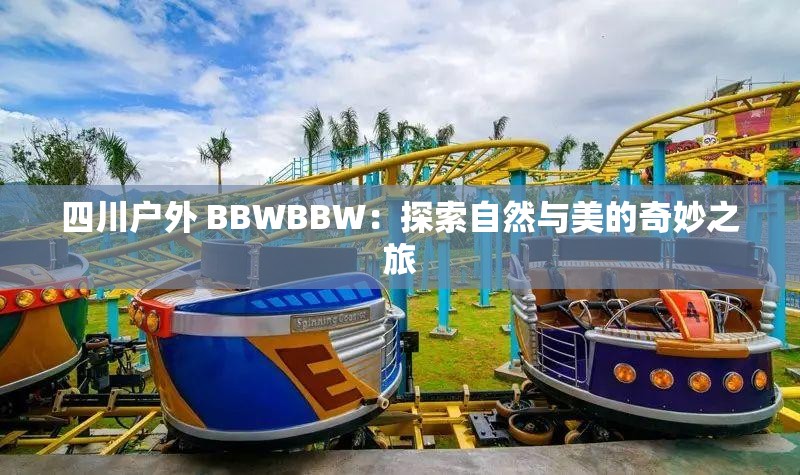 四川戶外 BBWBBW：探索自然與美的奇妙之旅