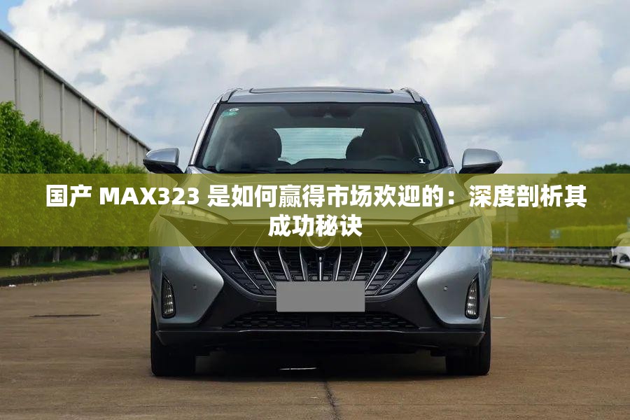 國產(chǎn) MAX323 是如何贏得市場歡迎的：深度剖析其成功秘訣