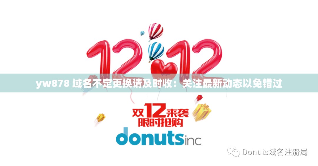 yw878 域名不定更換請及時(shí)收：關(guān)注最新動(dòng)態(tài)以免錯(cuò)過