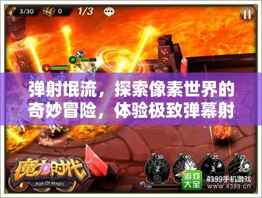 彈射氓流，探索像素世界的奇妙冒險(xiǎn)，體驗(yàn)極致彈幕射擊快感