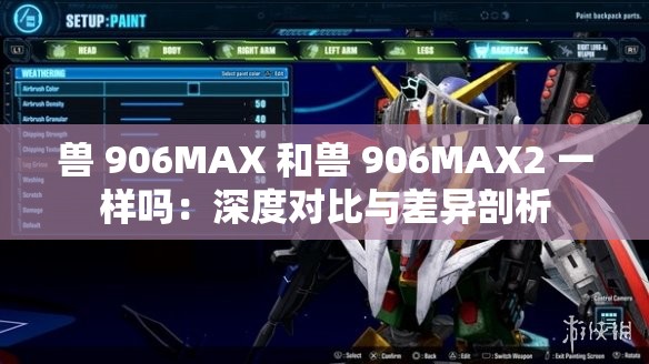 獸 906MAX 和獸 906MAX2 一樣嗎：深度對比與差異剖析