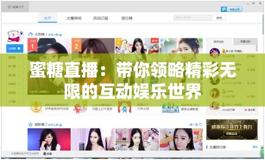 蜜糖直播：帶你領(lǐng)略精彩無限的互動(dòng)娛樂世界