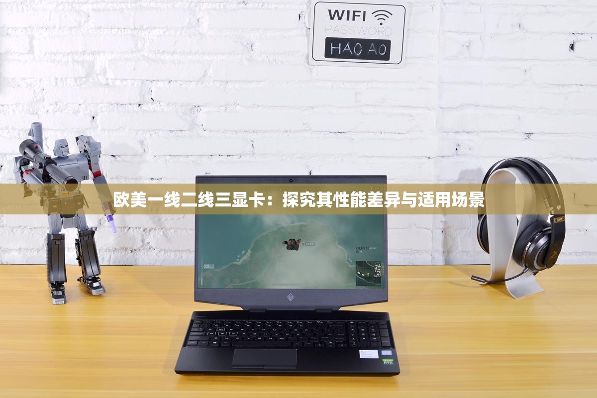 歐美一線二線三顯卡：探究其性能差異與適用場景