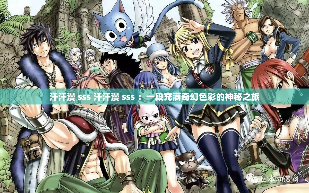 汗汗漫 sss 汗汗漫 sss ：一段充滿奇幻色彩的神秘之旅