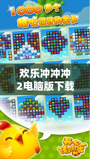 歡樂沖沖沖2電腦版下載與安裝步驟詳解，一站式全攻略指南