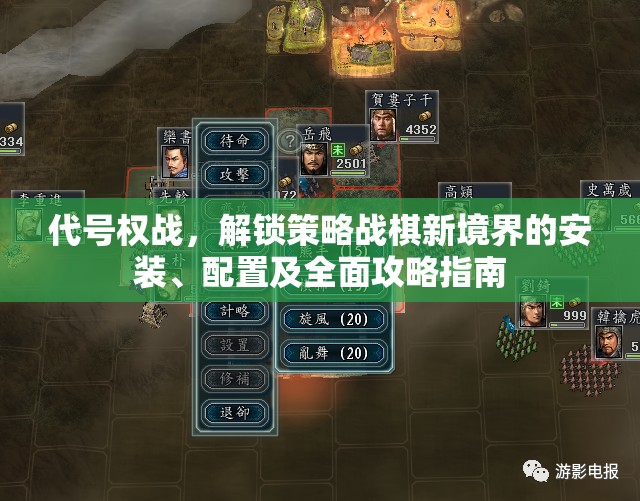 代號(hào)權(quán)戰(zhàn)，解鎖策略戰(zhàn)棋新境界的安裝、配置及全面攻略指南