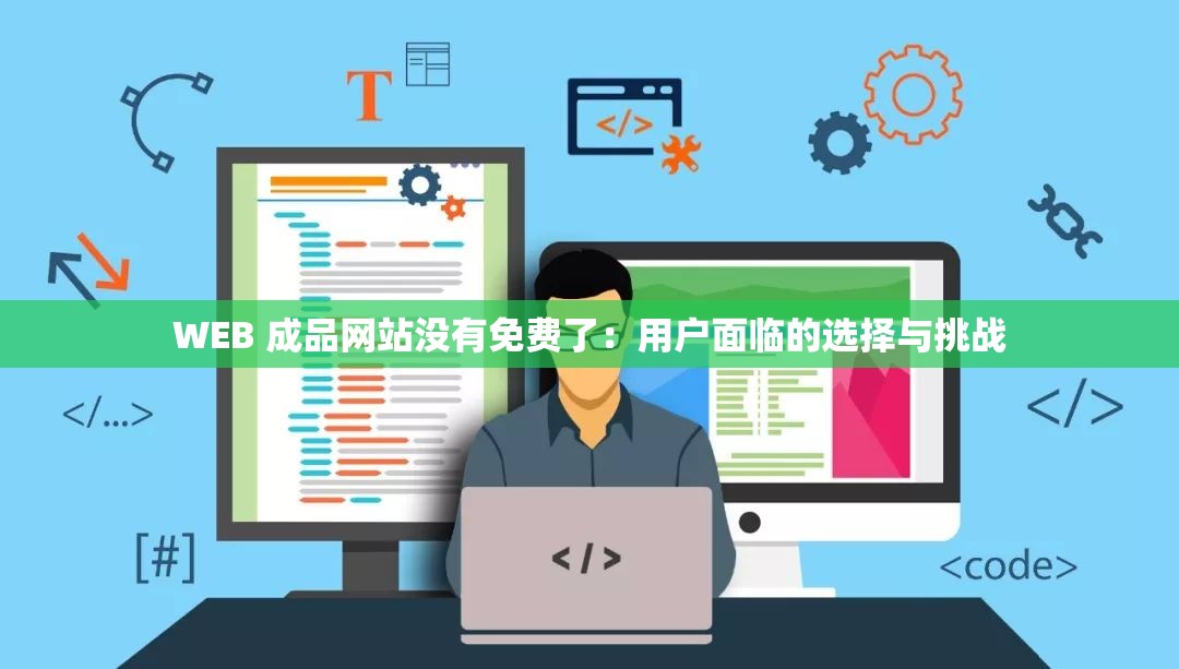 WEB 成品網(wǎng)站沒有免費(fèi)了：用戶面臨的選擇與挑戰(zhàn)