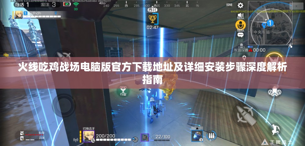 火線吃雞戰(zhàn)場電腦版官方下載地址及詳細(xì)安裝步驟深度解析指南