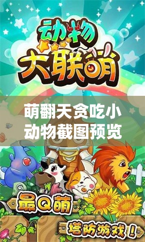 萌翻天貪吃小動(dòng)物截圖預(yù)覽，揭秘背后隱藏的奇妙微觀世界