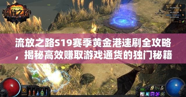 流放之路S19賽季黃金港速刷全攻略，揭秘高效賺取游戲通貨的獨(dú)門秘籍