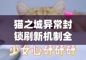 貓之城異常封鎖刷新機(jī)制全解析，精準(zhǔn)掌握重置時(shí)間，助你游戲起跑領(lǐng)先一步