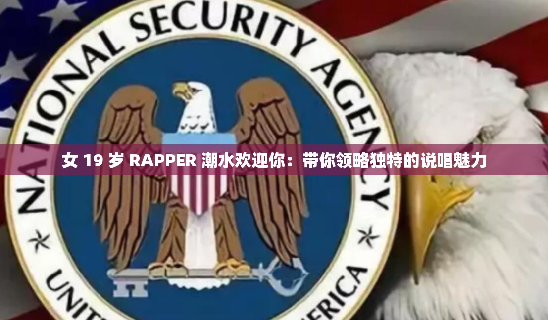 女 19 歲 RAPPER 潮水歡迎你：帶你領(lǐng)略獨(dú)特的說(shuō)唱魅力