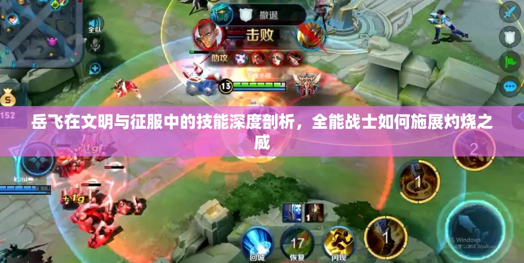 岳飛在文明與征服中的技能深度剖析，全能戰(zhàn)士如何施展灼燒之威