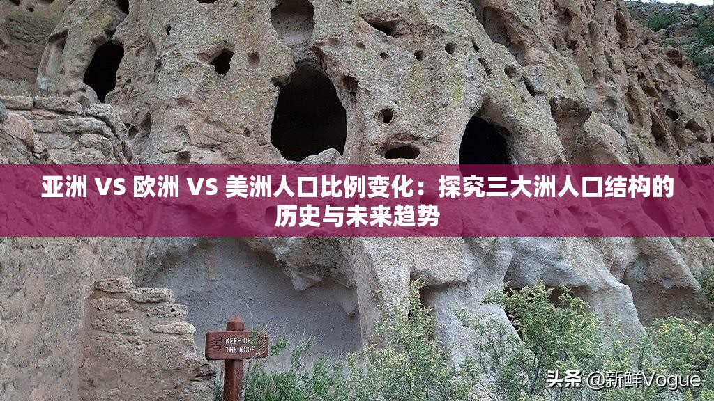 亞洲 VS 歐洲 VS 美洲人口比例變化：探究三大洲人口結(jié)構(gòu)的歷史與未來(lái)趨勢(shì)