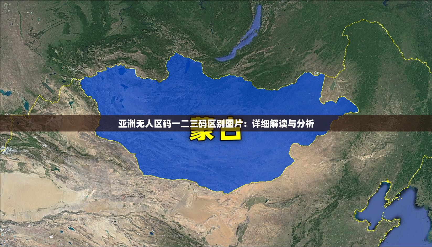 亞洲無(wú)人區(qū)碼一二三碼區(qū)別圖片：詳細(xì)解讀與分析