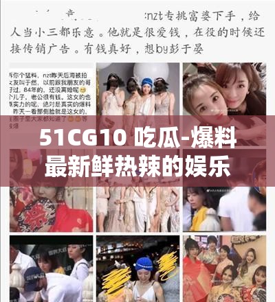 51CG10 吃瓜-爆料最新鮮熱辣的娛樂(lè)圈猛料