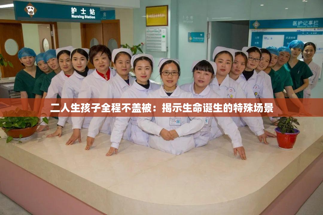 二人生孩子全程不蓋被：揭示生命誕生的特殊場(chǎng)景