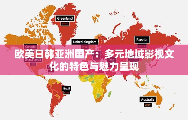 歐美日韓亞洲國(guó)產(chǎn)：多元地域影視文化的特色與魅力呈現(xiàn)