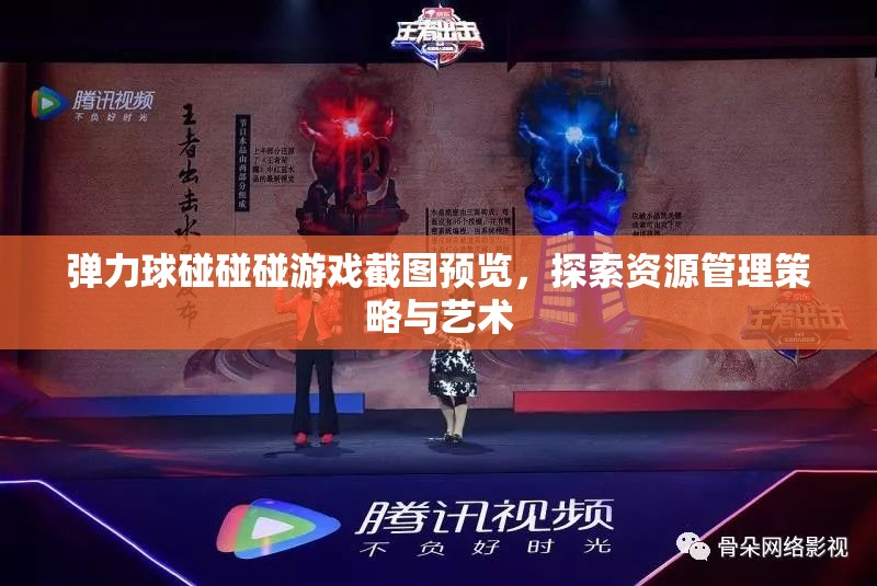 彈力球碰碰碰游戲截圖預(yù)覽，探索資源管理策略與藝術(shù)
