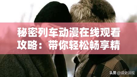 秘密列車動漫在線觀看攻略：帶你輕松暢享精彩動漫之旅
